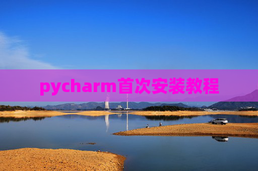pycharm首次安装教程