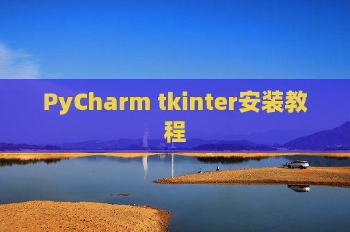 PyCharm tkinter安装教程